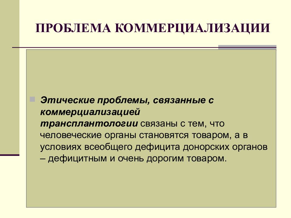 Правовые проблемы трансплантации презентация