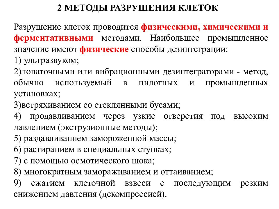 Способы разрушения. Химические методы разрушения клеток. Методы разрушения клеток микроорганизмов. Методы дезинтеграции клеток. Методы механического разрушения клеток.