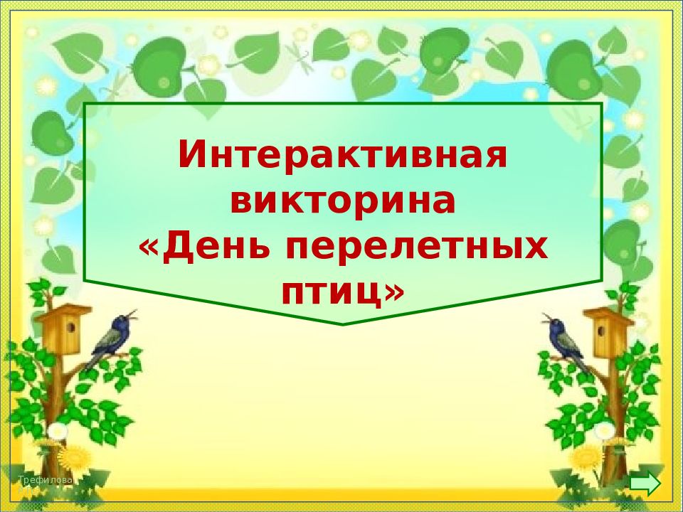 Интерактивная викторина «День перелетных птиц»