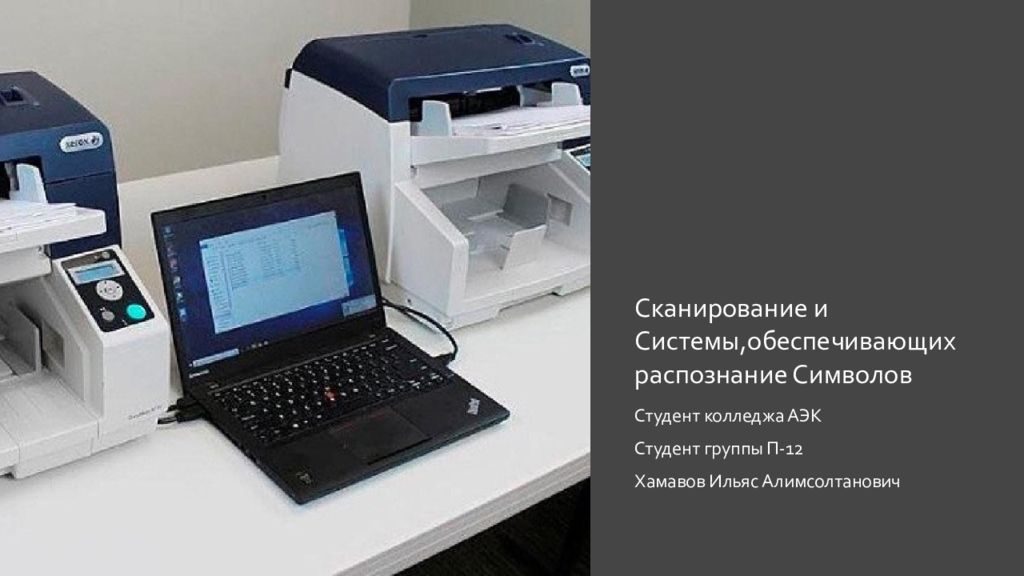 Сканирование и системы обеспечивающие распознавание символов презентация