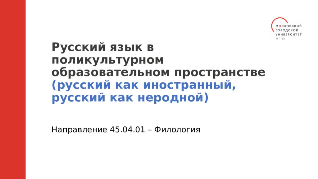 Русский язык в поликультурном образовательном пространстве (русский как иностранный, русский как неродной)