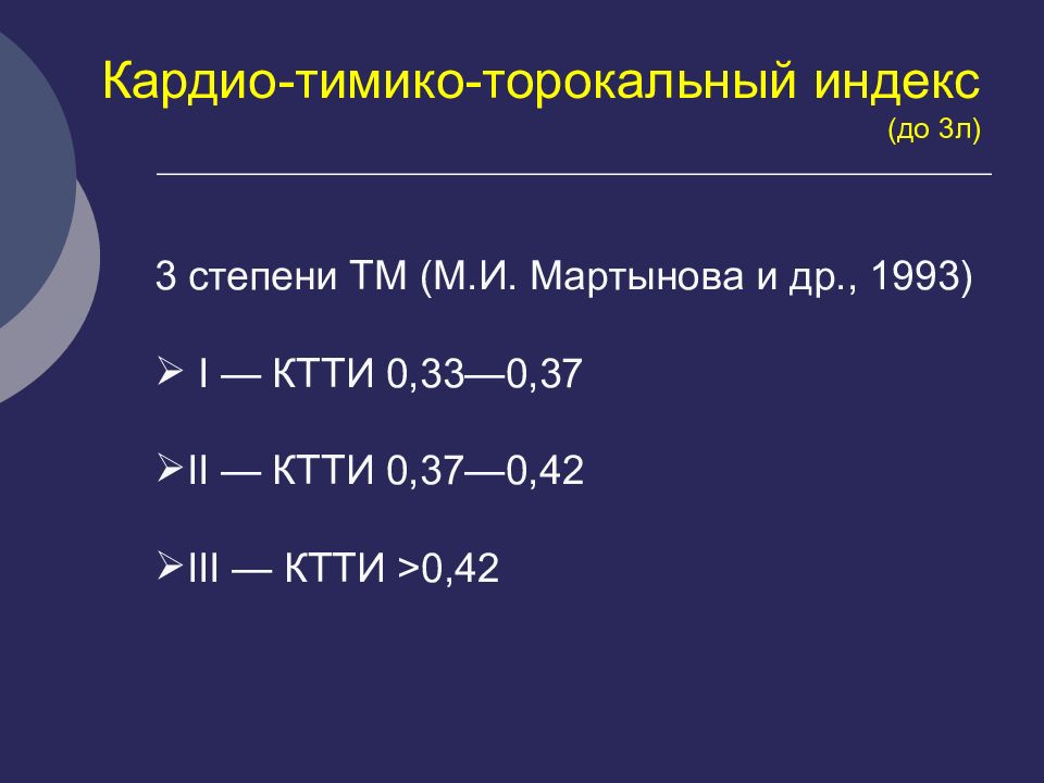 Index do. Кардиотимико-торокального индекса. Кардио торокальный индекс. ТИМИКО торакальный индекс норма у детей. КТТИ РФ.