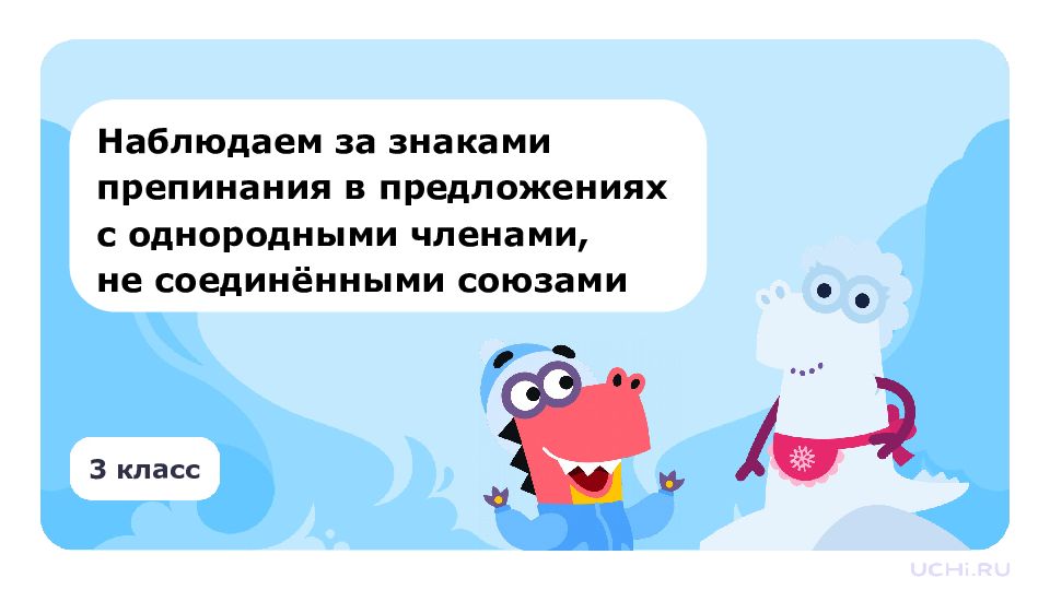 3 класс Наблюдаем за знаками препинания в предложениях с однородными членами,
