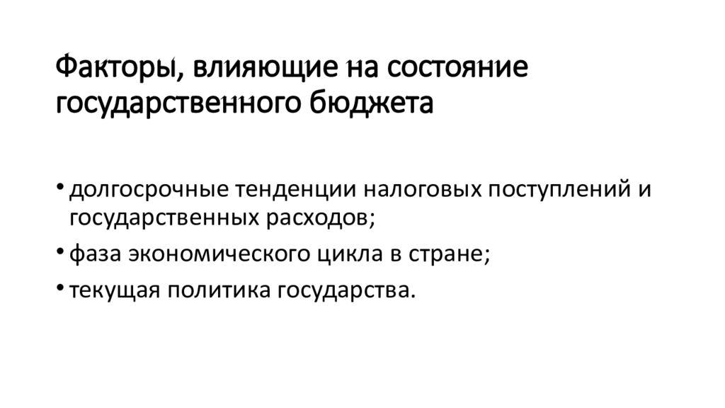 2 государственный бюджет. Факторы влияющие на состояние государственного бюджета. Факторы влияющие на госбюджет. Факторы влияющие на состояние госбюджета. Факторы влияющие на государственный бюджет.