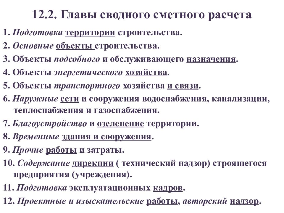 В какой главе сводного сметного расчета. Структура сводного сметного расчета. Главы 1-12 сводного сметного расчета. Сводный сметный расчет стоимости строительства 12 глав. Главы строительства сводного сметного.