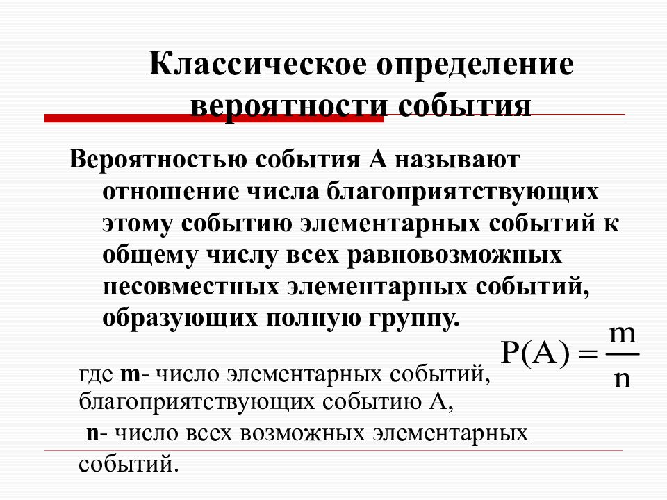 Сколько исходов благоприятствуют событию. Классическое определение вероятности формула. Классическое определение вероятности события формула. Классическая формула вероятности события. Теория вероятности классическое определение вероятности.