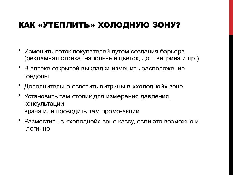 Как «утеплить» холодную зону?