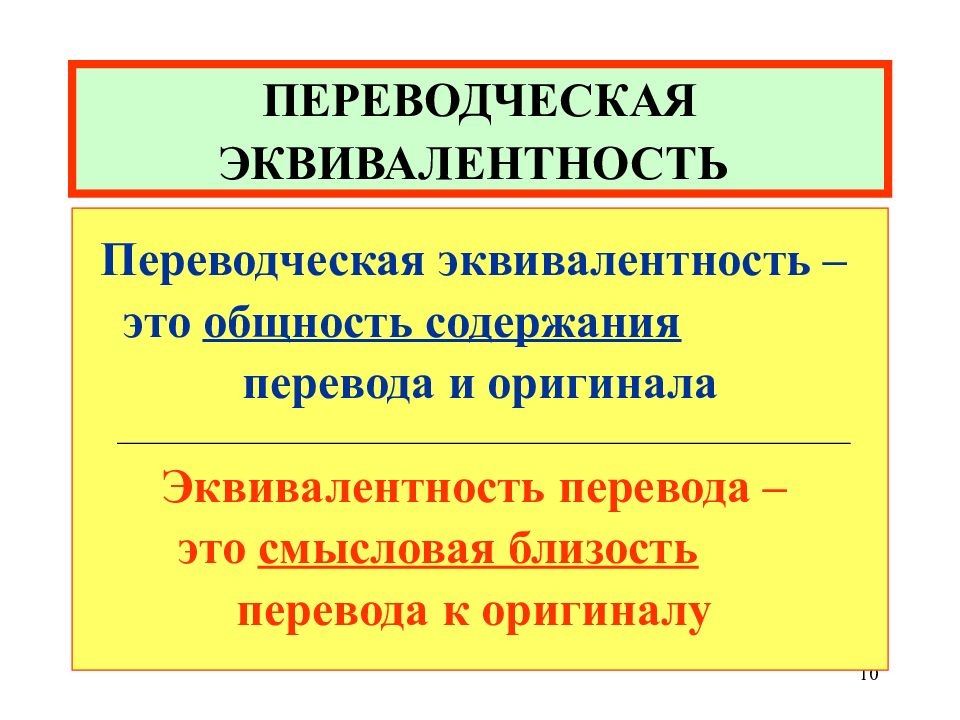 Прагматическая эквивалентность. Степень эквивалентности. Прагматическая эквивалентность. Прагматическая эквивалентность. Понятие переводческой эквивалентности.