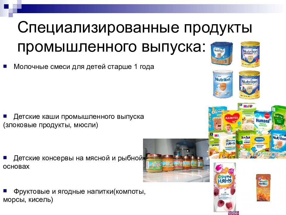 Молочные продукты ребенку 2 года. Специализированные продукты питания для детей. Специализированное питание для детей. Пищевая продукция для детского питания. Специализированные пищевые продукции.