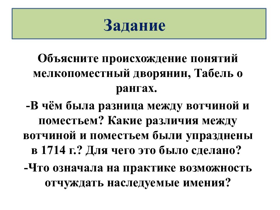 Объясните значение понятия мелкопоместный. Объясните понятие мелкопоместный дворянин. Какие различия между вотчиной и поместьем были упразднены в 1714. Разница между вотчиной и поместьем в 1714. Объясните значение понятия мелкопоместный дворянин коротко.