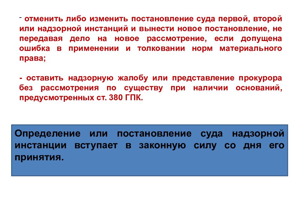 Надзорное производство. Постановление суда надзорной инстанции. Право на обращение в суд надзорной инстанции. Ошибка в применении норм материального права это. Неправильное толкование норм материального права судом.