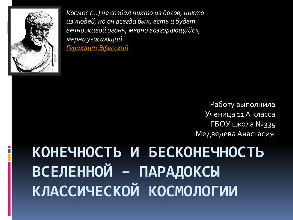 Презентация конечность и бесконечность вселенной чаругин 11 класс