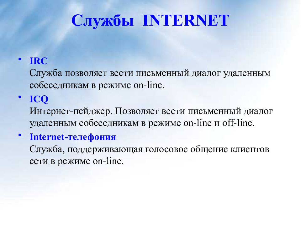 Служба internet. Служба IRC (Internet relay chat). IRC – это служба в сети Internet, которая позволяет. Служба позволяющая вести интернет дневник. Служба интернет• сервис IRC,.