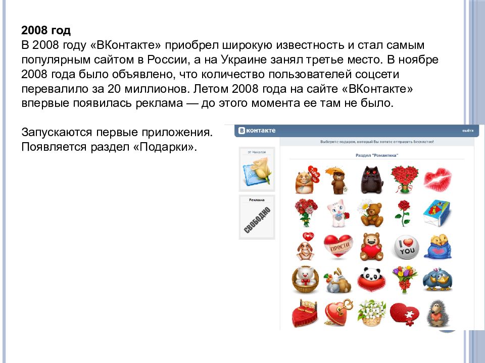 2008 год В 2008 году « ВКонтакте » приобрел широкую известность и стал самым популярным сайтом в России, а на Украине занял третье место. В ноябре 2008 года