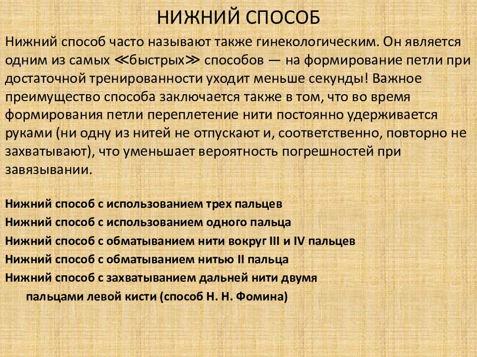 Нижний способ. Способ Фомина узел.