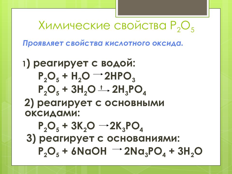 H2o реакция соединения. Хим св p2o5. Фосфор +2 соединения. Соединения фосфора 5. Химические свойства оксида фосфора 5 уравнения реакций.