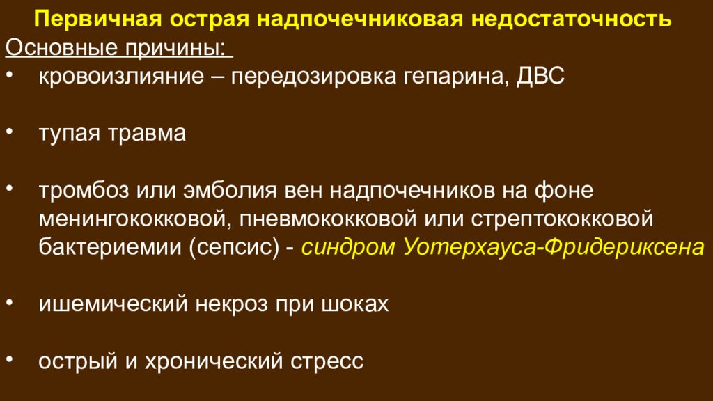 Синдром уотерхауса фридериксена это. Острая надпочечниковая недостаточность. Острая надпочечниковая недостаточность причины. Первичная надпочечниковая недостаточность. Синдромы первичной надпочечниковой недостаточности.