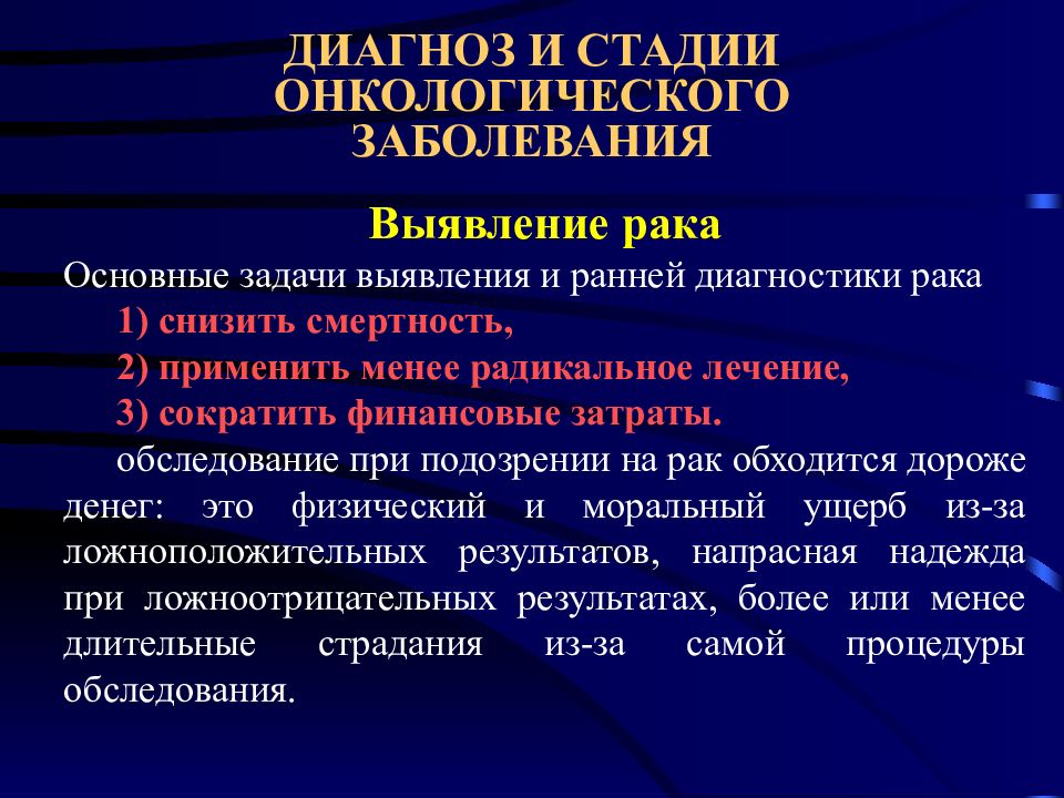 Онкология принципы диагностики и лечения заболеваний презентация