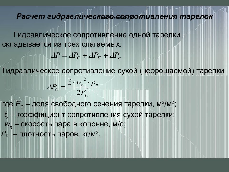 Гидравлическое сопротивление. Гидравлическое сопротивление тарелки. Гидравлическое сопротивление сухой тарелки. Коэффициент сопротивления сухой тарелки. Гидравлическое сопротивление колонны.