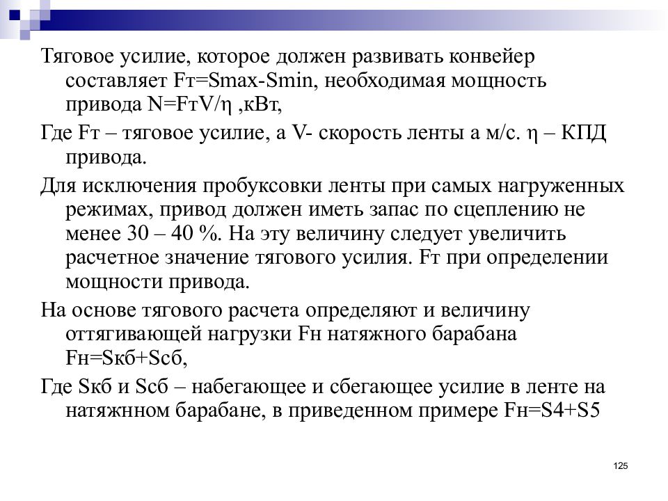 Тяговое усилие. Тяговая нагрузка. Тяговое усилие двигателя. SMAX Smin формулы.