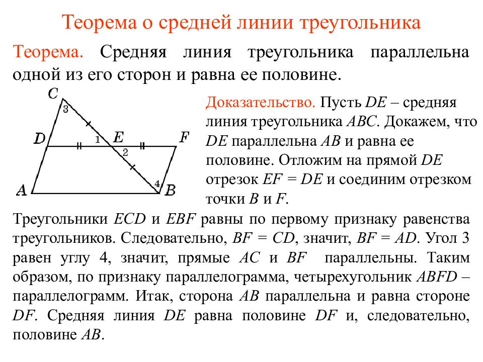 Презентация средняя линия треугольника