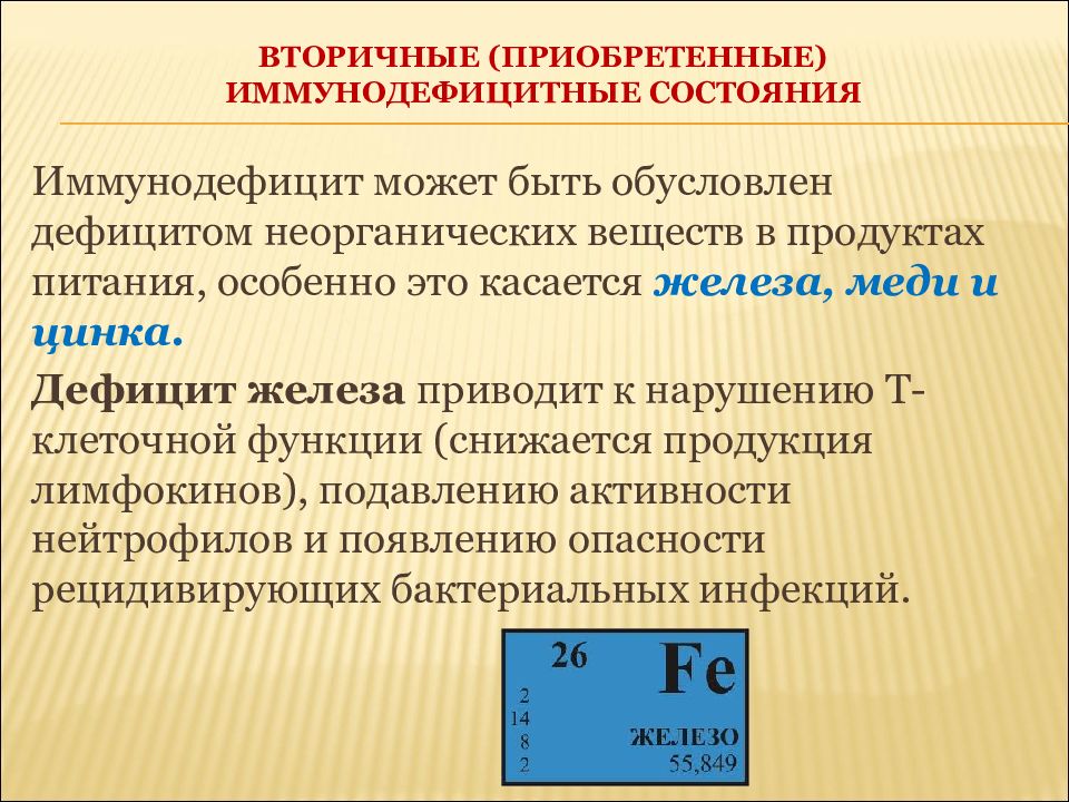 Обусловленный отсутствием железа латынь. Вторичные иммунодефицитные состояния. Приобретенные иммунодефицитные состояния. Первичные и вторичные иммунодефицитные состояния. Иммунодефицитные состояния. Первичные и вторичные иммунодефициты..