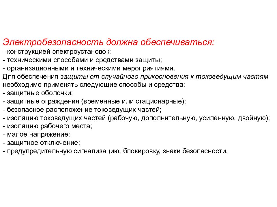 Случайная защита. Электробезопасность обеспечивается. Электробезопасность способы и методы защиты. Технические способы и средства обеспечения электробезопасности. Электробезопасность должна обеспечиваться.