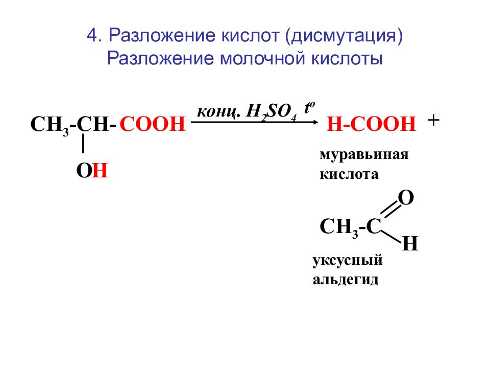 Ch3 ch2 oh h2so4 конц t. Разложение молочной кислоты при нагревании с серной кислотой. Молочная кислота h2so4 конц. Молочная кислота ch3cooh. Схема разложения молочной кислоты.