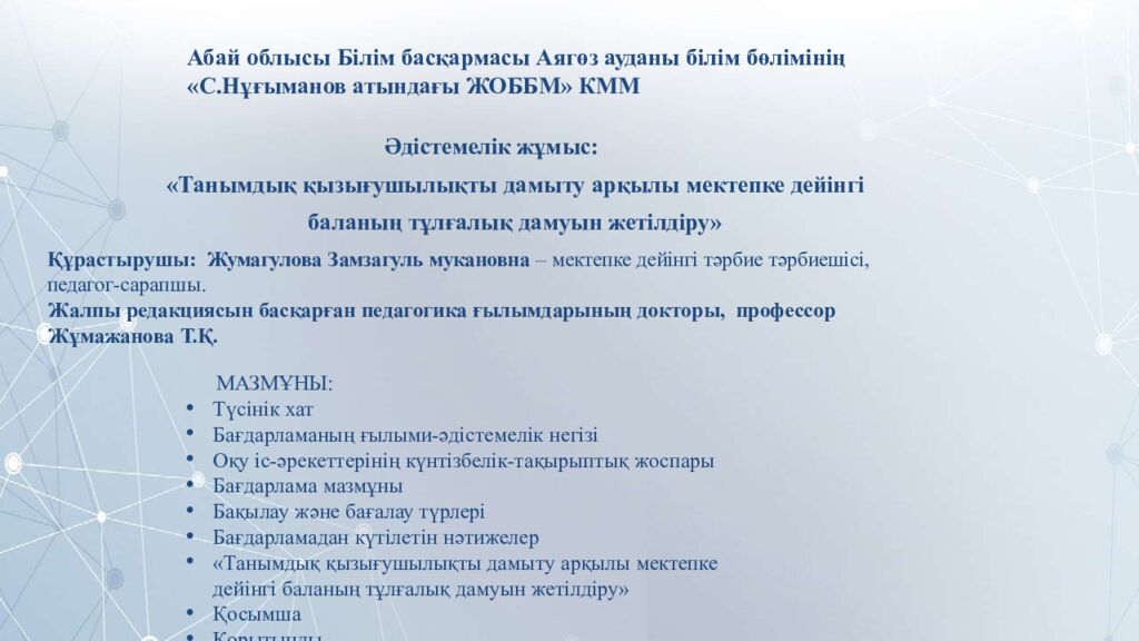 Абай облысы Білім басқармасы Аягөз ауданы білім бөлімінің «С.Нұғыманов атындағы ЖОББМ» КММ