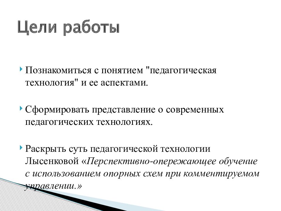 Технология перспективно опережающего обучения с н лысенковой презентация