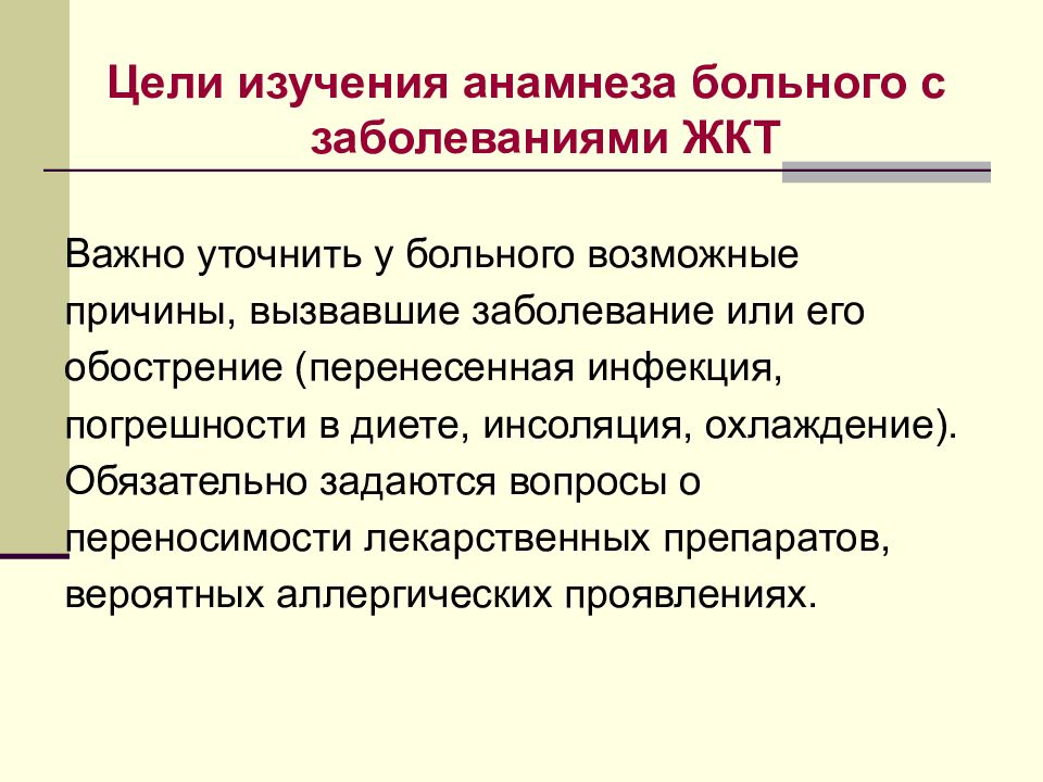 Исследования жалоб. Жалобы и анамнез больных с заболеваниями органов пищеварения. Жалобы больных с заболеваниями ЖКТ. Жалобы пациентов с заболеваниями органов пищеварения. Анамнез заболевания больных с ЖКТ.