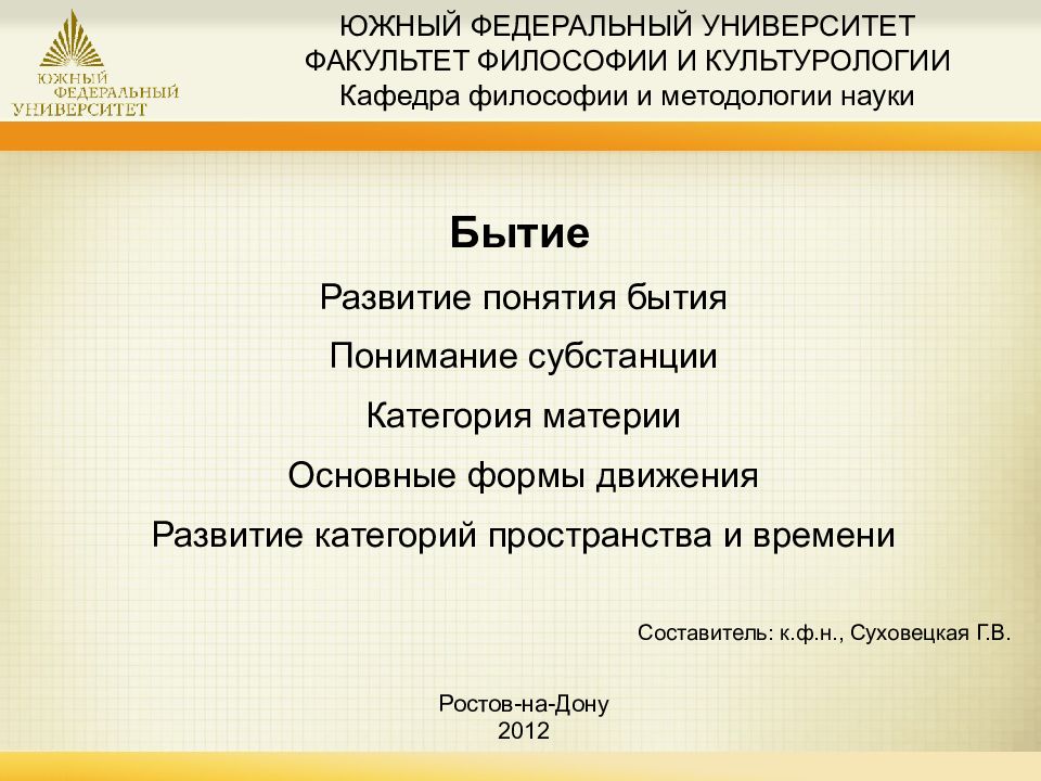 ЮЖНЫЙ ФЕДЕРАЛЬНЫЙ УНИВЕРСИТЕТ ФАКУЛЬТЕТ ФИЛОСОФИИ И КУЛЬТУРОЛОГИИ Кафедра философии и методологии науки
