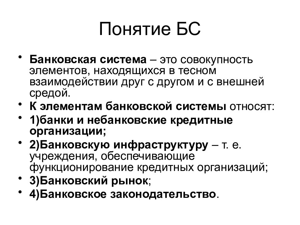 Понятие определенной системы. Понятие банковской системы. Понятие банковской системы кратко. Понятие банка и банковской системы. Элементы и признаки банковской системы.