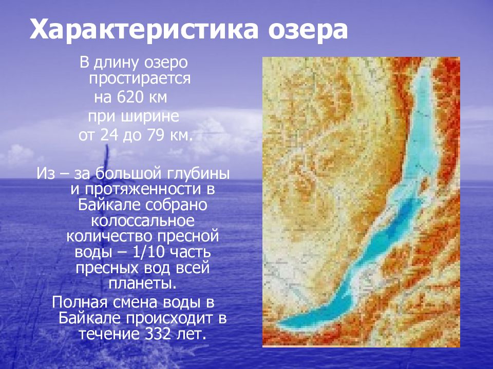 Байкал география 6 класс. География 5 кл характеристика озера Байкал. Характеристика Байкала. Характеристика озера. Параметры озера Байкал.