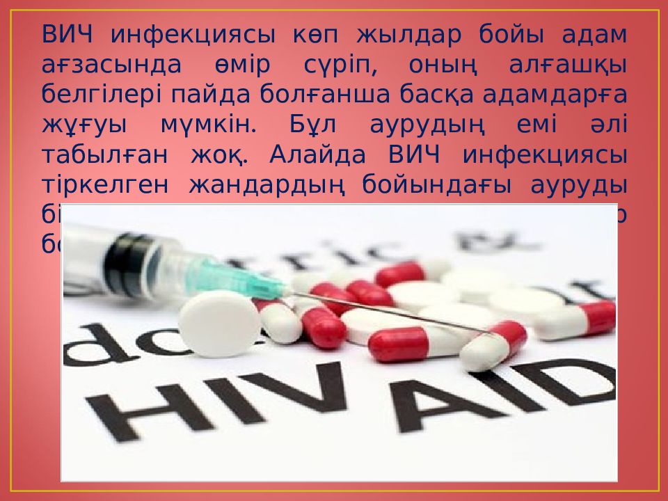 Қарсы алу. СПИД презентация. СПИД казакша слайд. ВИЧ/СПИД қазақша. ВИЧ казакша.