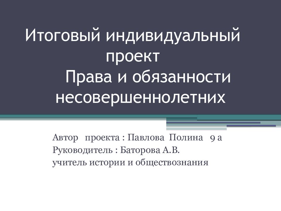 Индивидуальный проект права и обязанности несовершеннолетних