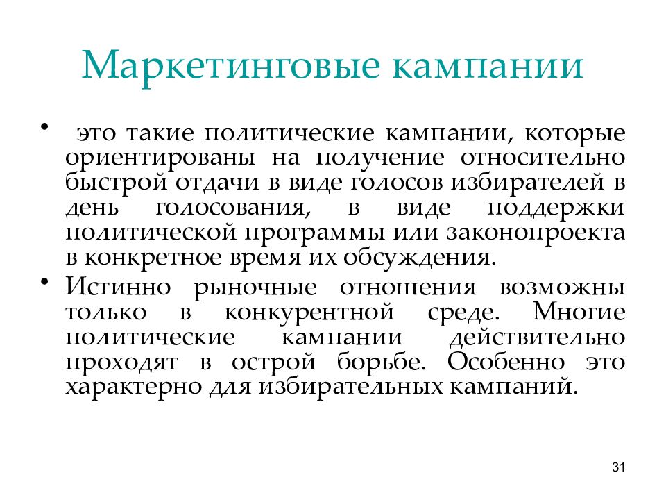 Политический м. Политические кампании. Политическая кампания виды. Политический менеджмент. Маркетинговая кампания.