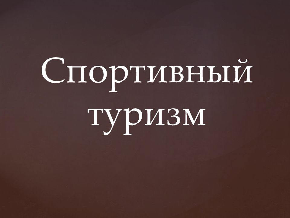 Спортивный туризм