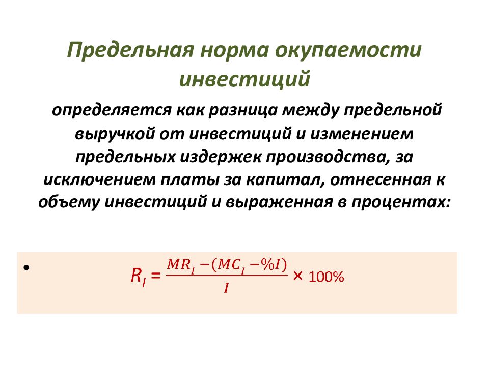 Норма проект. Предельная норма окупаемости инвестиций. Предельная норма внутренней окупаемости. Предельная норма окупаемости это. Норма возврата инвестиций.