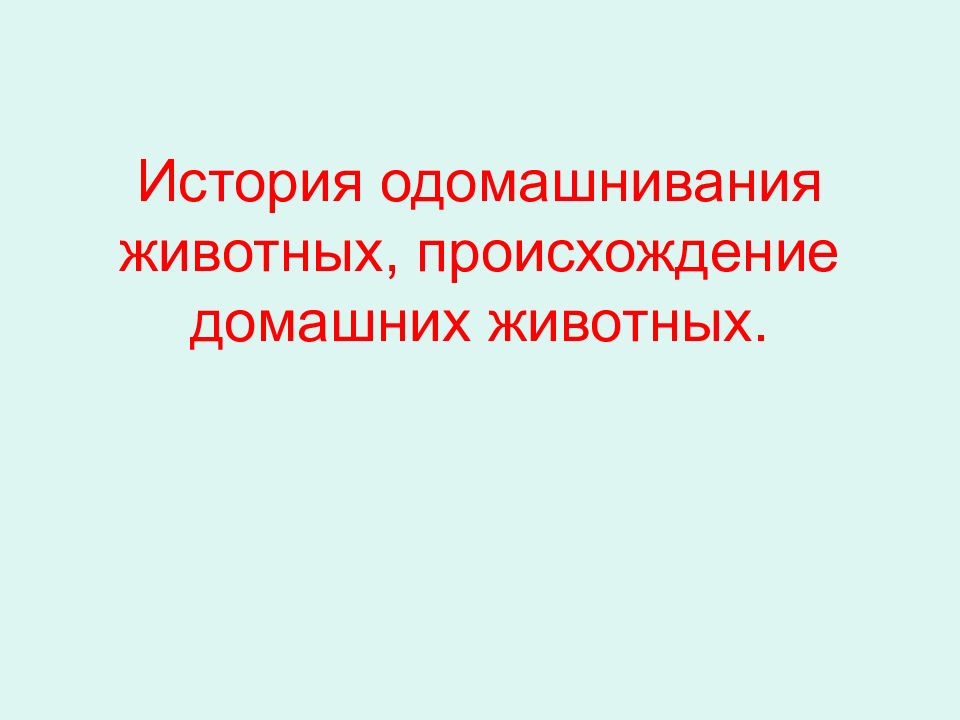 Презентация одомашнивание животных 10 класс