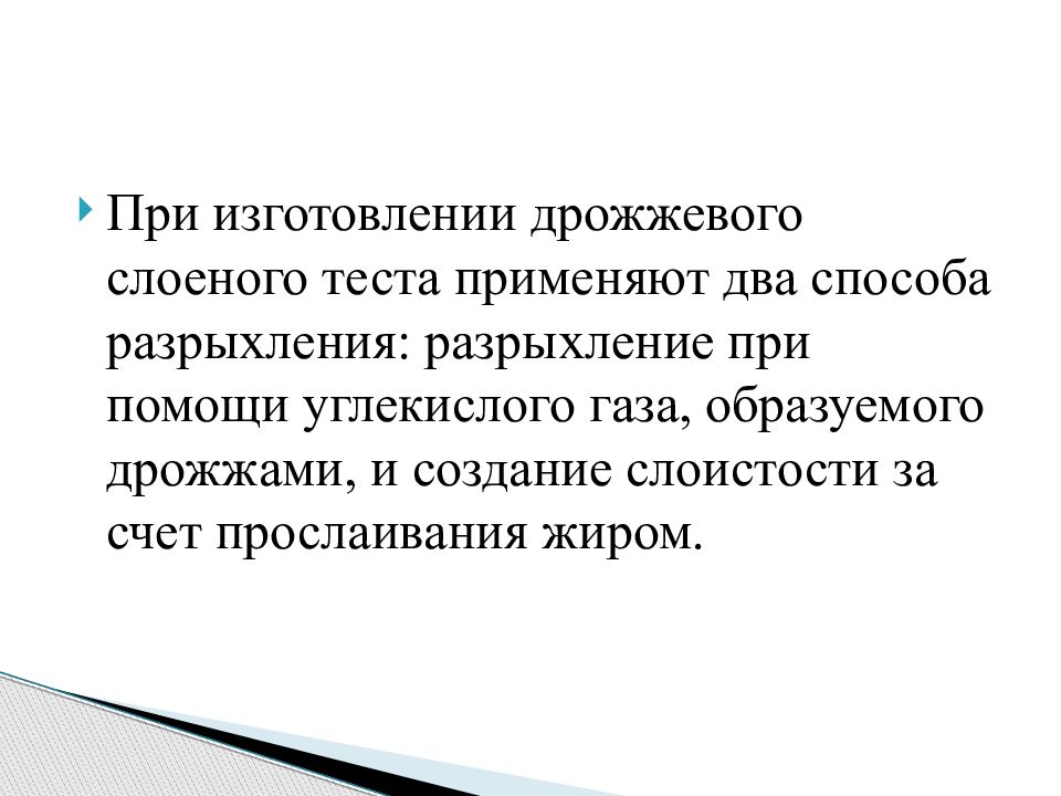 Механический способ разрыхления теста. Способ разрыхления дрожжевого теста. способ разрыхления слоеного теста. биологический способ разрыхления теста.