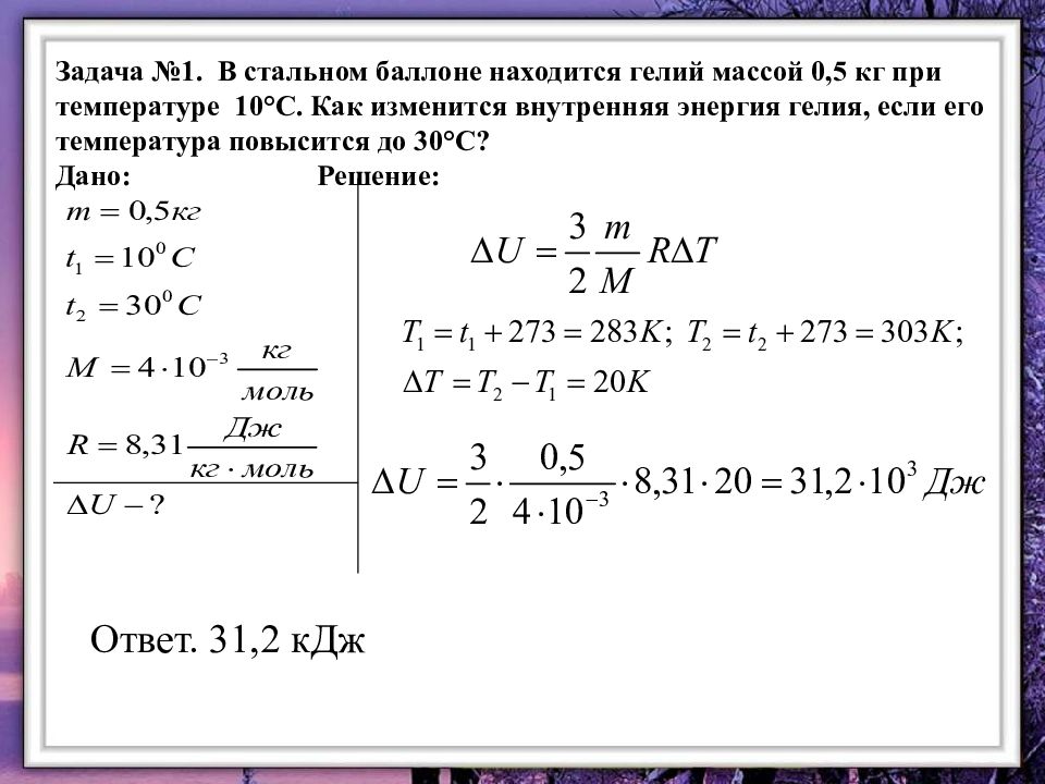 Определите давление в баллоне. Расширение газа в баллоне при температуре. Задачи на энергию. В стальном баллоне находится гелий массой 0.5 кг при температуре 10. Масса гелия в кг.