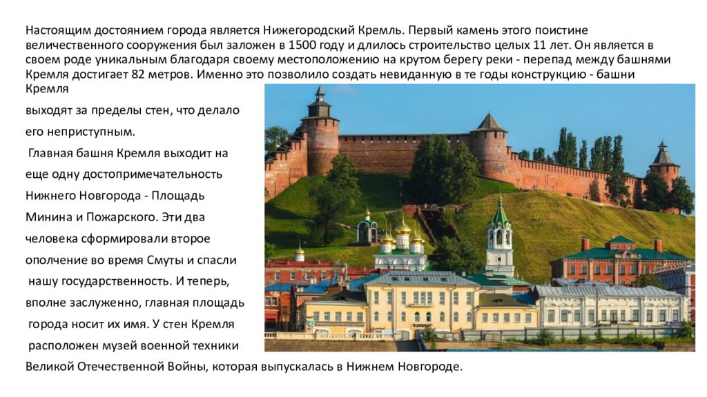 Основными городами являются. Нижегородский Кремль будто сердце этого величественного города. Нижний Новгород, ул. Кремль, 1. Нижегородский Кремль будто сердце этого величественного города тире.