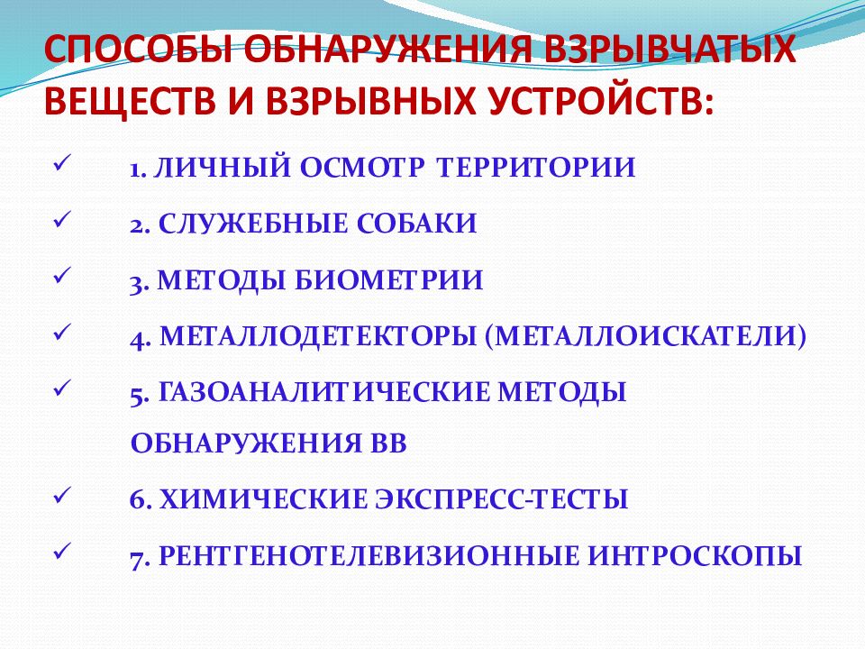 32 способа. Способы обнаружения взрывных устройств. Методы обнаружения взрывчатых веществ.. Способы обнаружения взрывных устройств и взрывных веществ. Технические средства для обнаружения взрывных устройств.