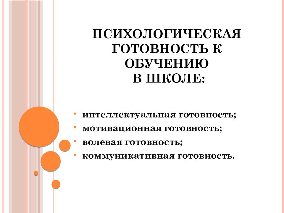 Коммуникативная готовность к школе. Мотивационная готовность к школе. Интеллектуальная готовность к школе. Волевая готовность ученика.