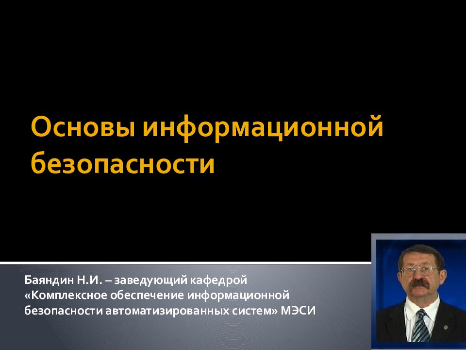 Основы информационной безопасности