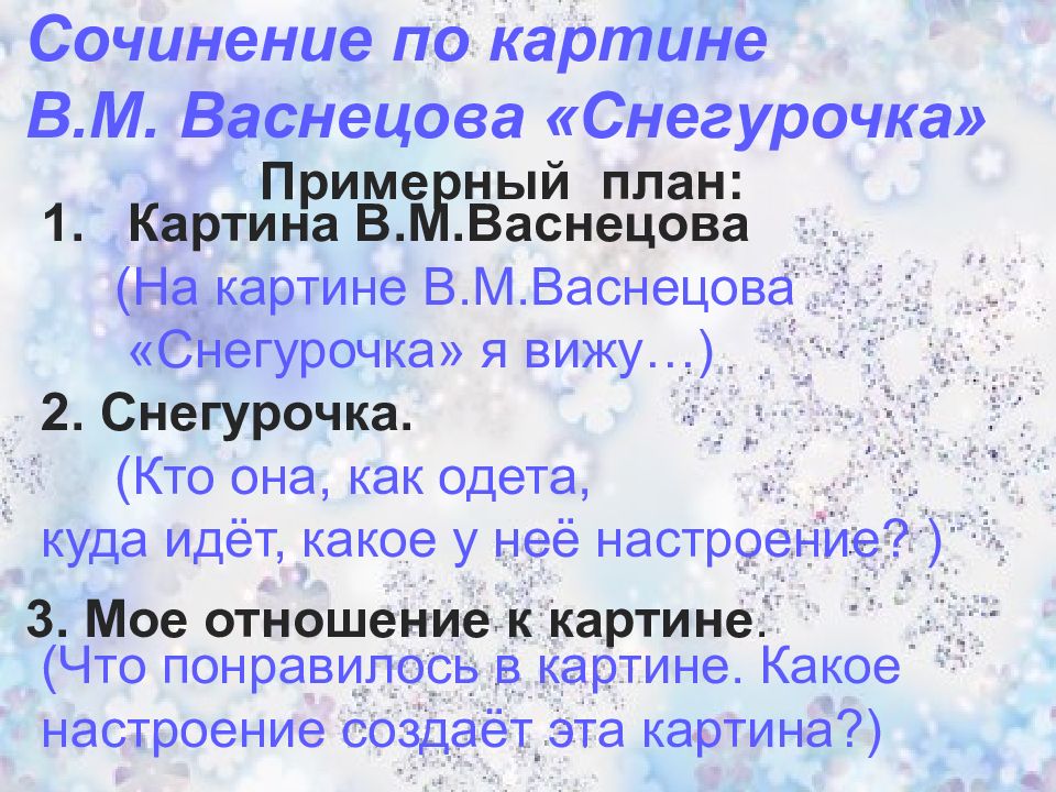 Русский язык сочинение снегурочка