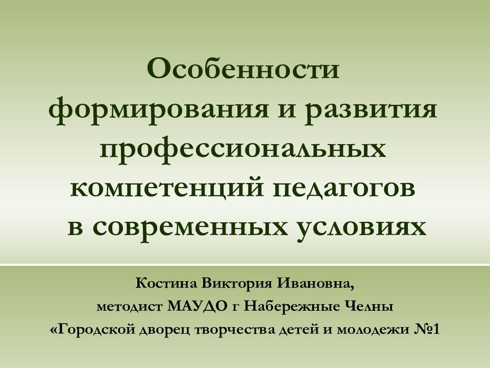 Методический проект направленный на формирование профессиональных компетенций педагогов