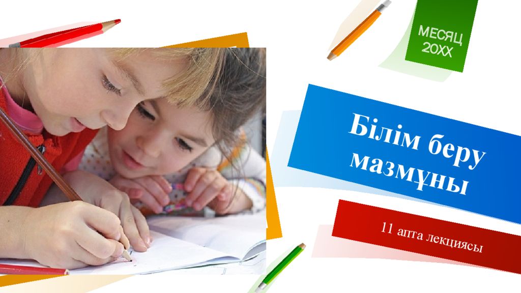 Білім беру мазмұны