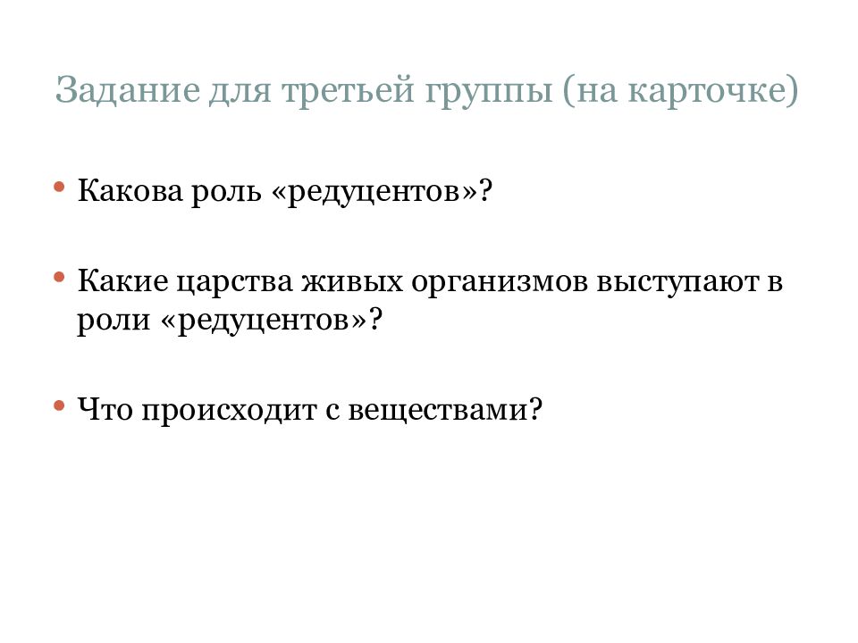 Задание для третьей группы (на карточке)